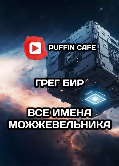 Бир Грег – Все имена Можжевельника