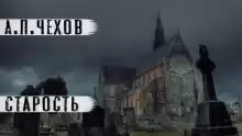 Чехов Антон – Старость