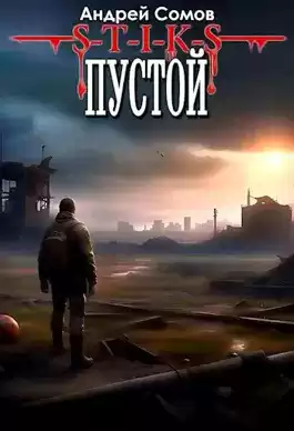 Сомов Андрей – S-T-I-K-S. Пустой