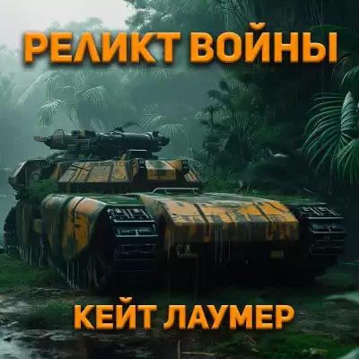 Лаумер Кейт - Реликт войны
