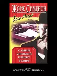Сименон Жорж – Самый упрямый клиент в мире