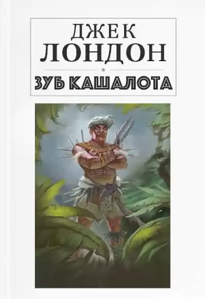 Лондон Джек – Зуб кашалота