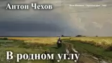 Чехов Антон – В родном углу