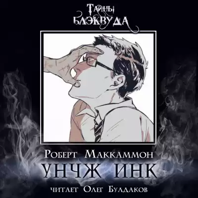 Маккаммон Роберт – УНЧЖ ИНК