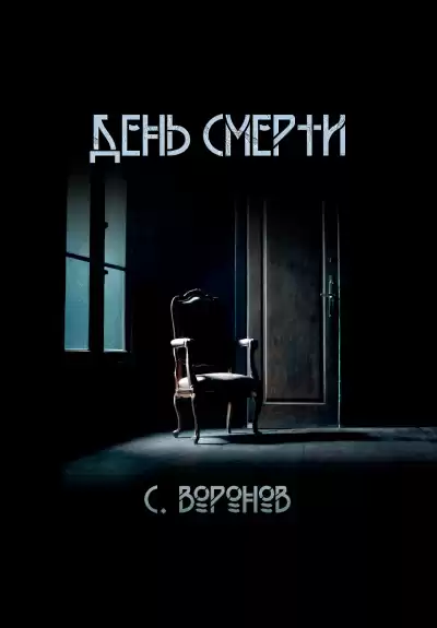 Воронов Сергей – День смерти