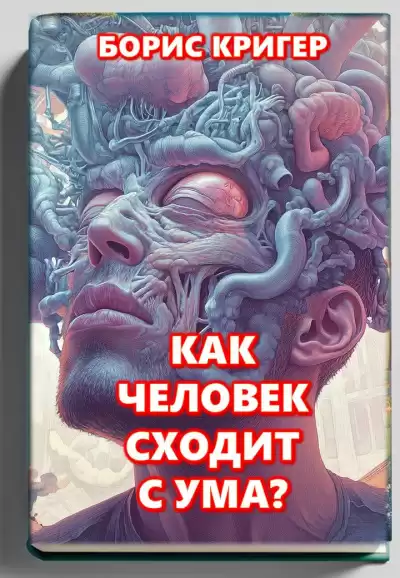 Кригер Борис – Как человек сходит с ума