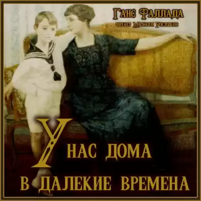 Фаллада Ганс – У нас дома в далекие времена