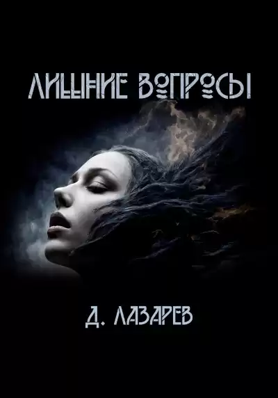 Лазарев Дмитрий – Лишние вопросы