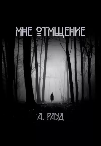 Рауд Алина – Мне отмщение