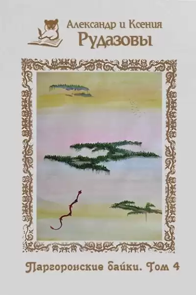 Рудазов Александр, Рудазова Ксения – Паргоронские байки. Том 4