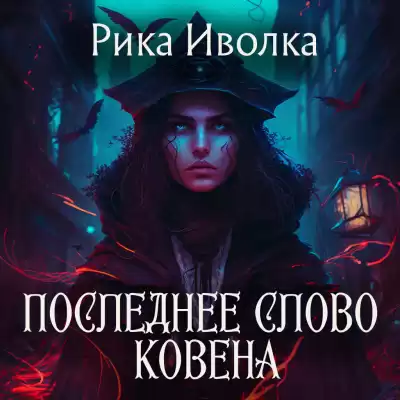 Рика Иволка – Последнее слово Ковена