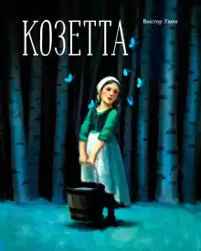 Гюго Виктор – Козетта