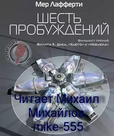 Лафферти Мер – Шесть пробуждений