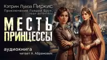 Пиркис Кэтрин Луиза – Месть принцессы