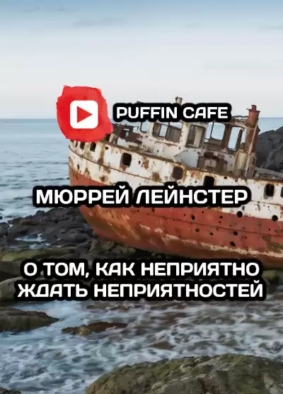 Лейнстер Мюррей – О том, как неприятно ждать неприятностей