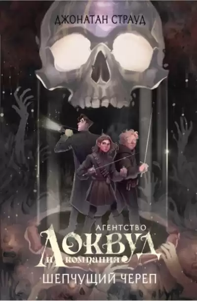 Страуд Джонатан – Шепчущий череп
