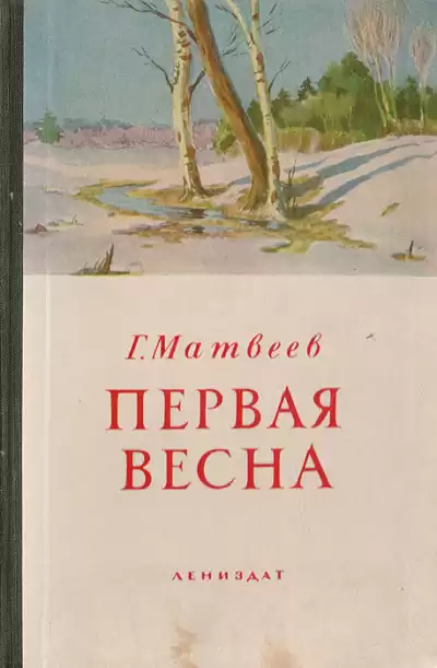 Матвеев Герман – Первая весна