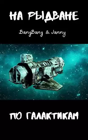 BangBang, Janny – На рыдване по галактикам