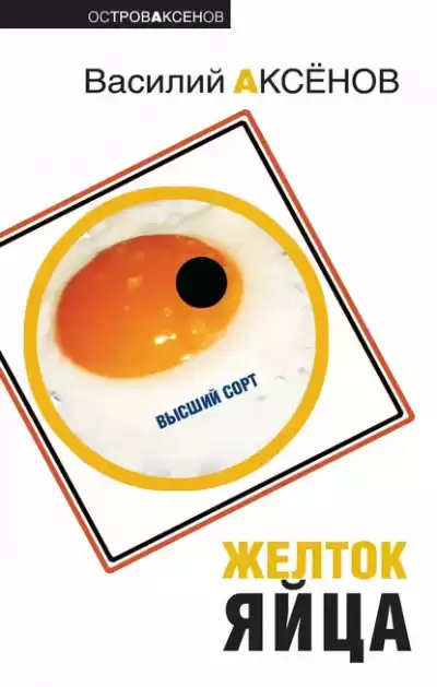 Аксенов Василий – Желток яйца