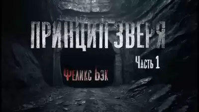Бэк Феликс – Принцип зверя