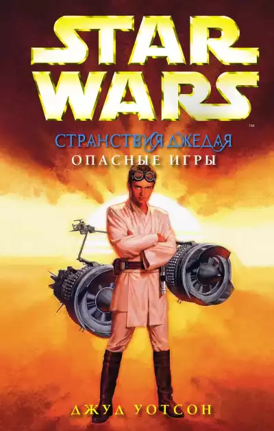 Уотсон Джуд – Опасные игры
