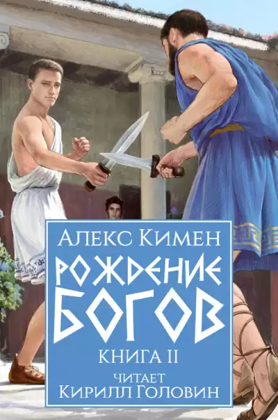 Кимен Алекс – Рождение богов. Книга II