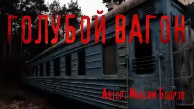 Бодров Максим – Голубой вагон