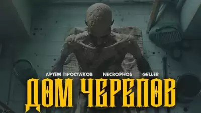 Простаков Артём – Дом черепов