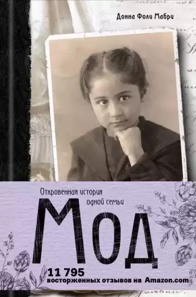 Мабри Донна – Мод. Откровенная история одной семьи