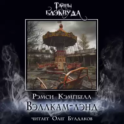 Кэмпбелл Рэмси – Вэллкам-лэнд