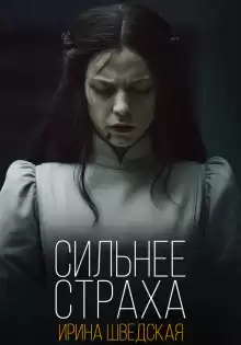 Шведская Ирина – Сильнее страха