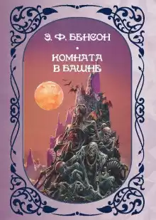 Бенсон Эдвард – Комната в башне