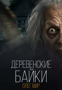 Олег Мир – Деревенские байки