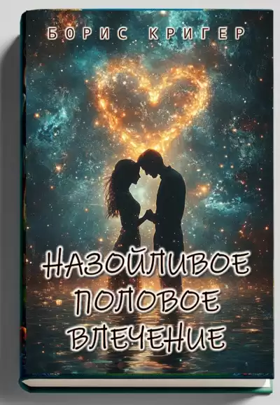Кригер Борис – Назойливое половое влечение