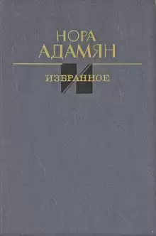 Адамян Нора – Неродная дочь