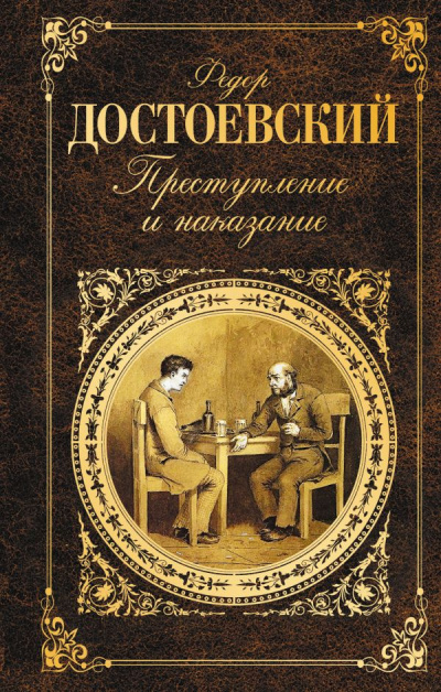 Достоевский Федор – Преступление и наказание