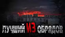 Новгородов Олег – Лучший из обрядов