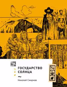 Смирнов Николай – Государство Солнца