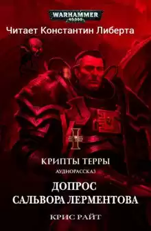 Райт Крис – Допрос Салвора Лерментова