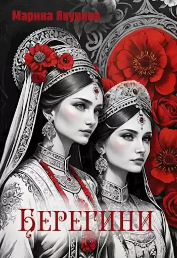 Якунина Марина – Берегини