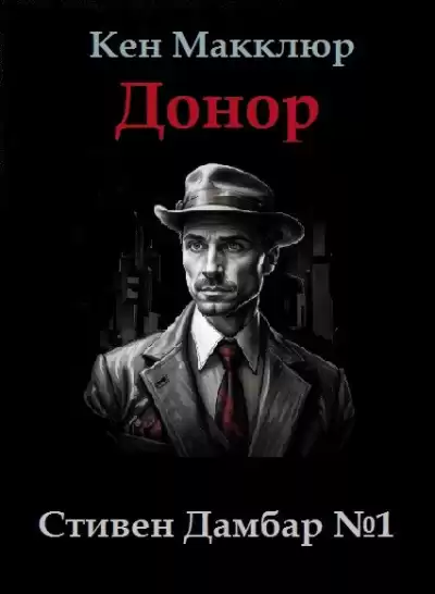 Макклюр Кен – Донор