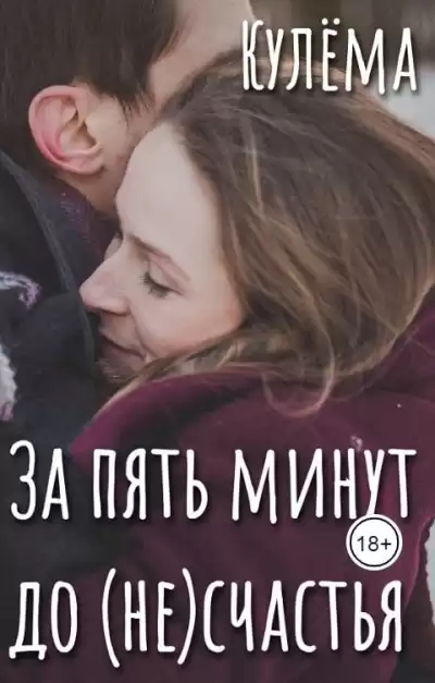 Кулёма – За пять минут до (не)счастья