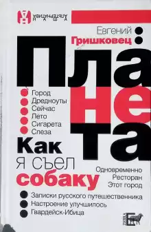 Гришковец Евгений – Планета