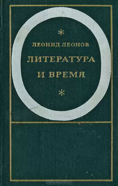 Леонов Леонид – Падение Зарядья