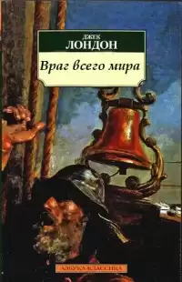 Лондон Джек - Враг всего мира