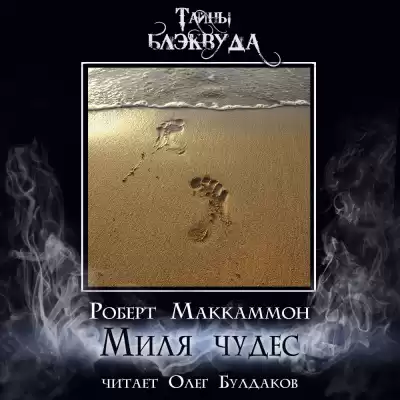 Маккаммон Роберт – Миля чудес