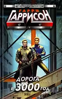 Гаррисон Гарри - День после конца света