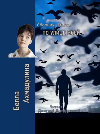 Ахмадулина Белла – По улице моей...Сборник стихов