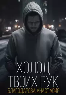Благодарова Анастасия – Холод твоих рук