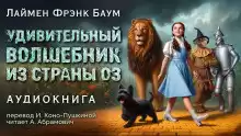 Баум Лаймен Фрэнк – Удивительный волшебник из страны Оз